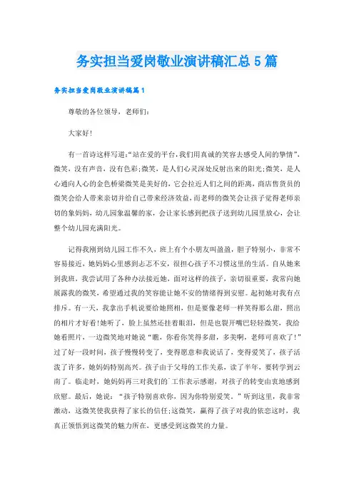 务实担当爱岗敬业演讲稿汇总5篇
