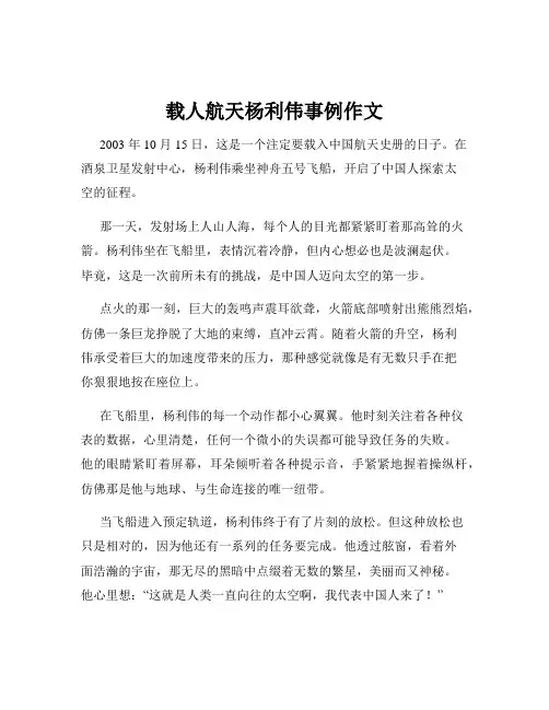 载人航天杨利伟事例作文