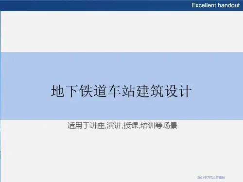 地下铁道车站建筑设计