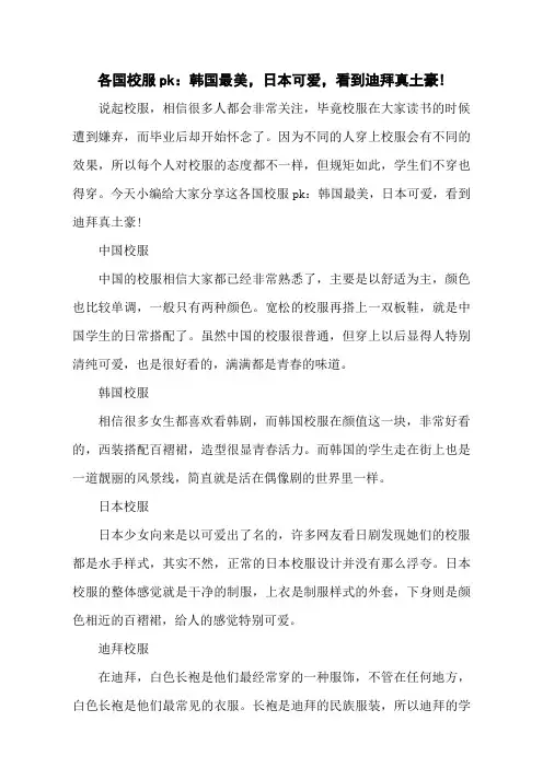 各国校服pk：韩国最美,日本可爱,看到迪拜真土豪!
