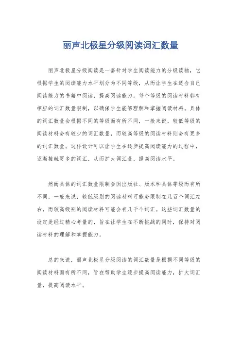丽声北极星分级阅读词汇数量