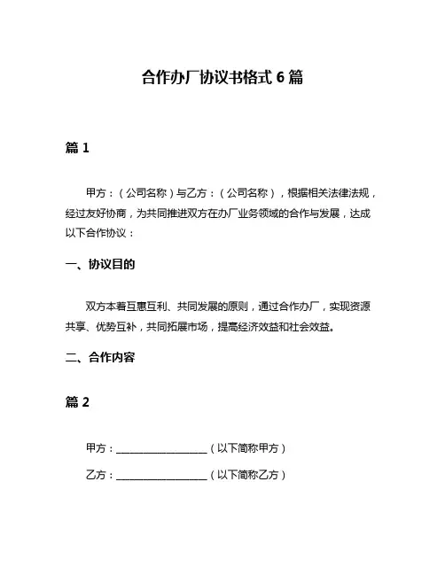 合作办厂协议书格式6篇