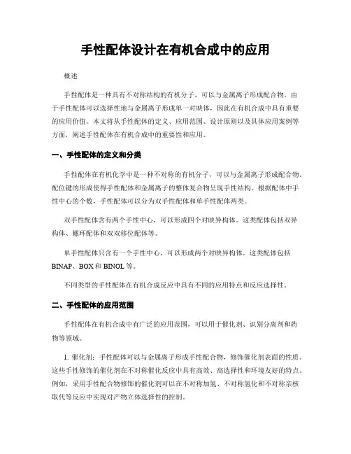 手性配体设计在有机合成中的应用