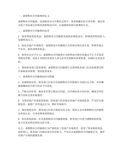 虚假购房合同偷税