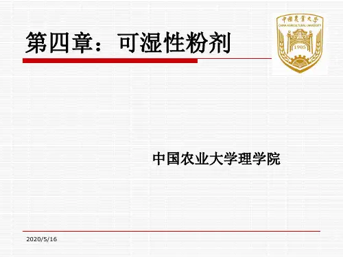 农药加工与应用(第四章：可湿性粉剂)