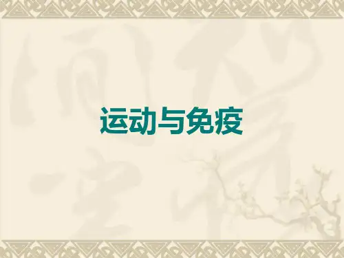 第五章运动与免疫