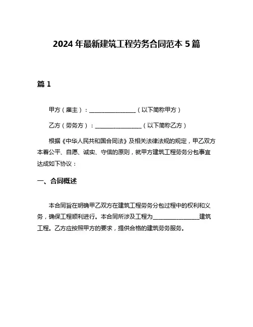 2024年最新建筑工程劳务合同范本5篇