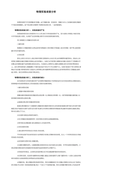物理实验误差分析