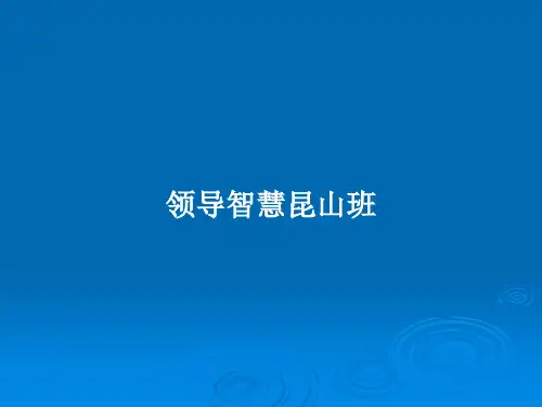 领导智慧昆山班PPT学习教案