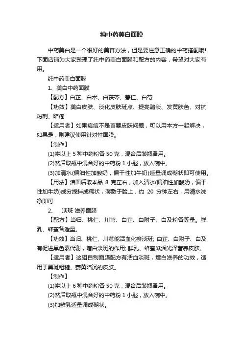 纯中药美白面膜