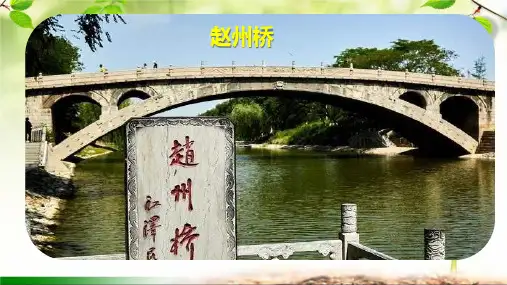 《赵州桥》ppt课件