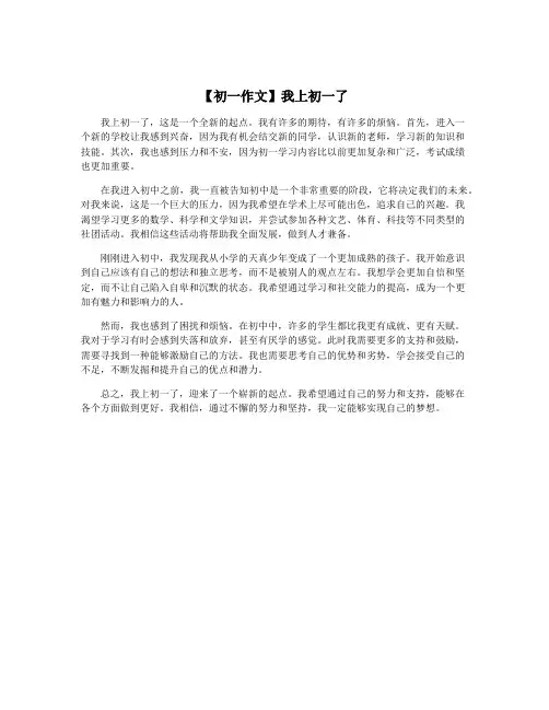 【初一作文】我上初一了