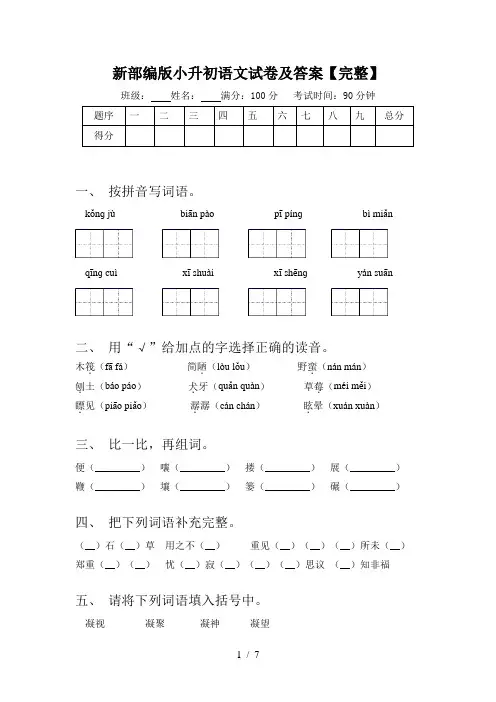 新部编版小升初语文试卷及答案【完整】