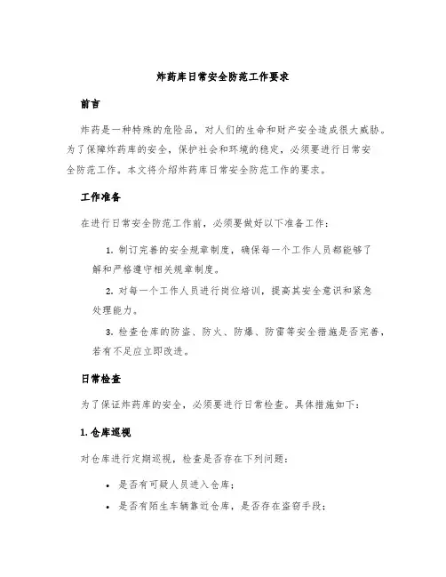 炸药库日常安全防范工作要求