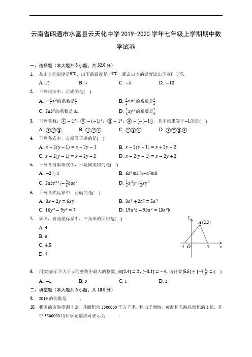 云南省昭通市水富县云天化中学2019-2020学年七年级上学期期中数学试卷 (含答案解析)