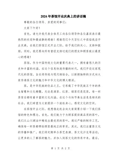 2024年茶馆开业庆典上的讲话稿