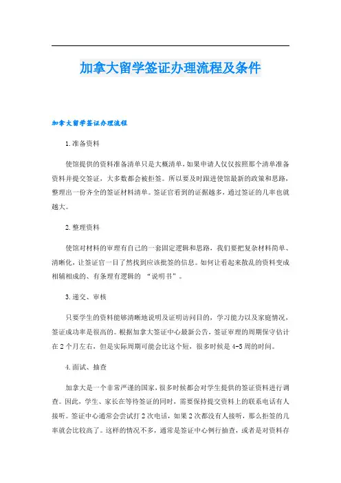 加拿大留学签证办理流程及条件