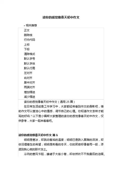 读你的感觉像春天初中作文