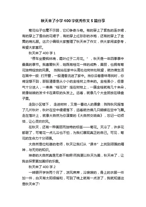 秋天来了小学400字优秀作文5篇分享