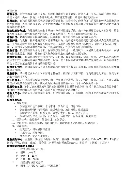 旅游规划期末复习资料
