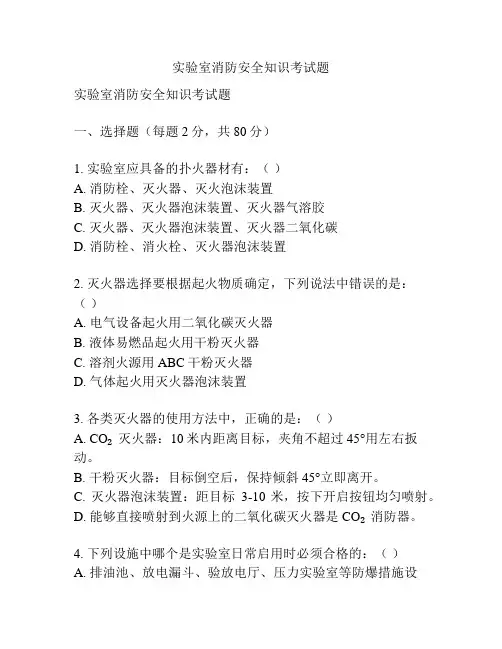 实验室消防安全知识考试题