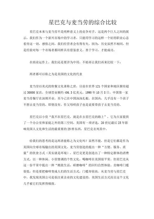 星巴克与麦当劳的综合比较