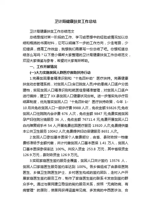 卫计局健康扶贫工作总结范文