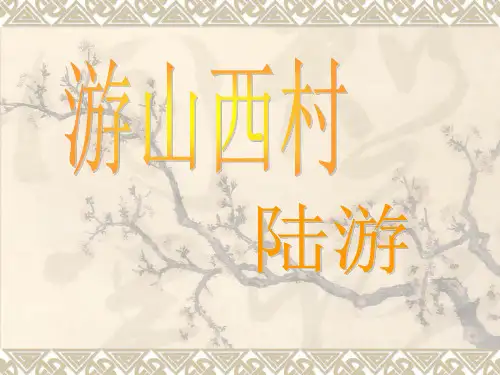 《游山西村》ppt课件