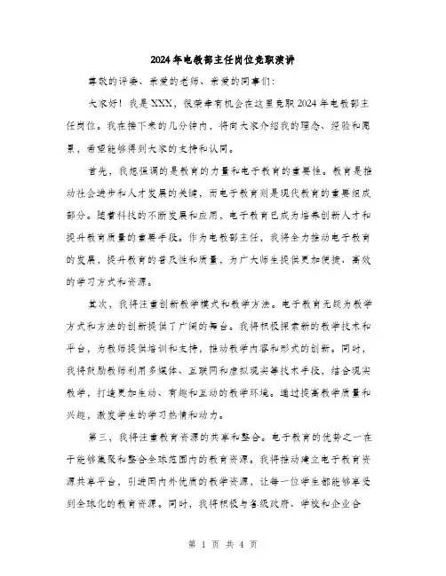2024年电教部主任岗位竞职演讲（2篇）
