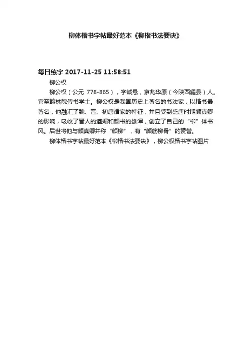 柳体楷书字帖最好范本《柳楷书法要诀》