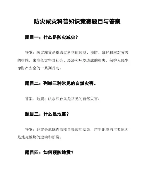 防灾减灾科普知识竞赛题目与答案