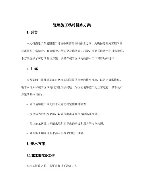 道路施工临时排水方案
