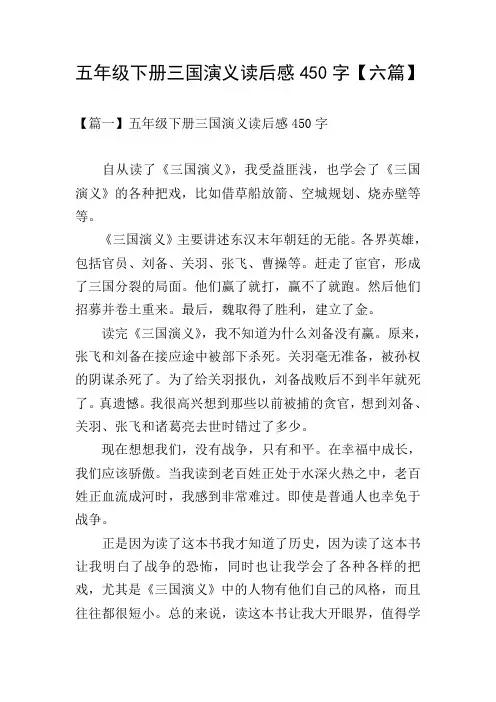 五年级下册三国演义读后感450字【六篇】