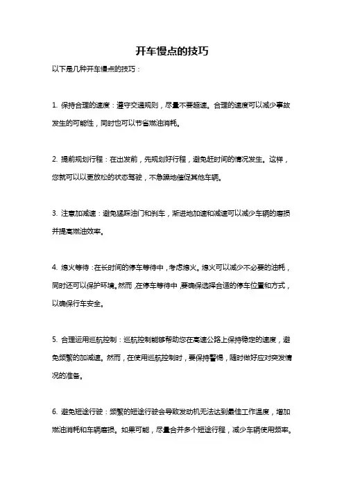 开车慢点的技巧