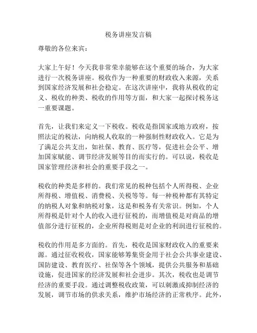 税务讲座发言稿