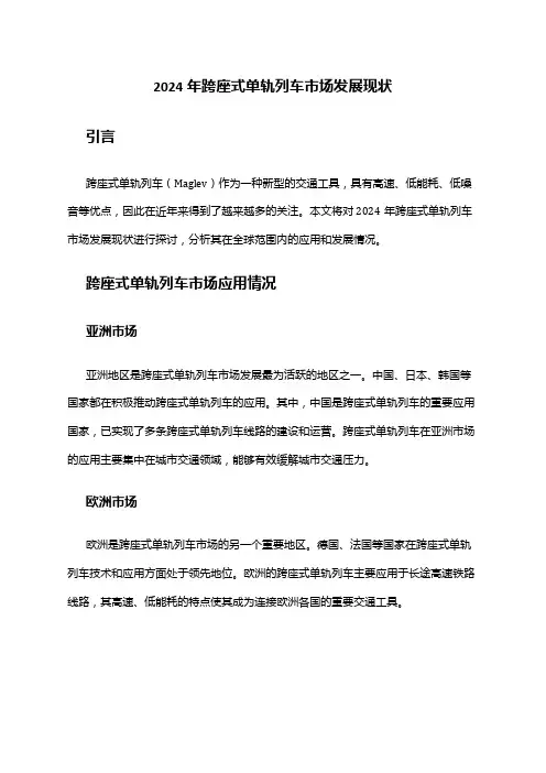2024年跨座式单轨列车市场发展现状