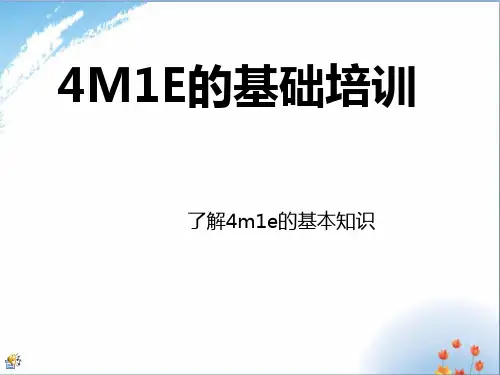 4M1E基础知识培训