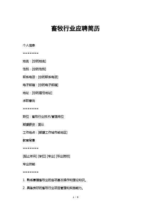 畜牧行业应聘简历