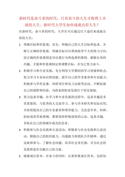 新时代是奋斗者的时代,只有奋斗的人生才称得上幸福的人生。新时代大学生如何成就出彩人生？
