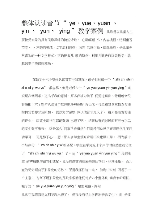 整体认读音节“ye、yue、yuan、yin、yun、ying”教学案例