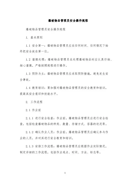 爆破物品管理员安全操作规程