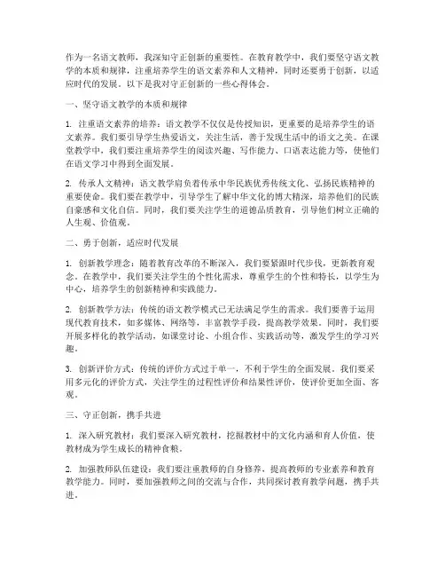 语文教师守正创新心得体会