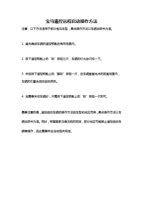 宝马遥控远程启动操作方法