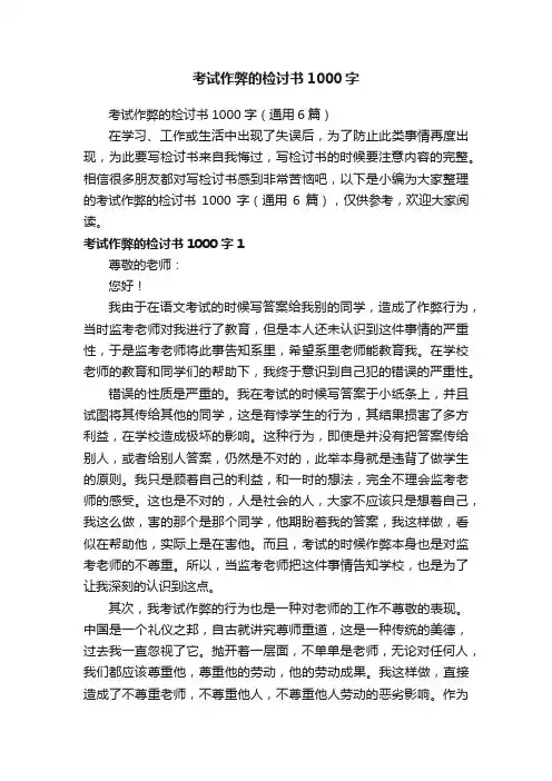 考试作弊的检讨书1000字（通用6篇）