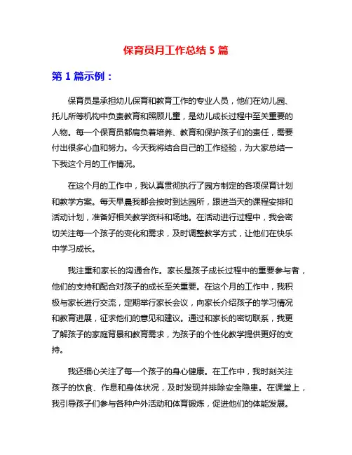 保育员月工作总结5篇