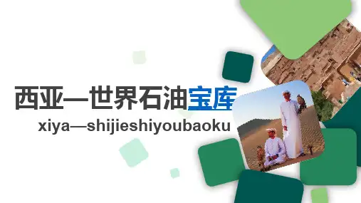 晋教地理七年级下册第9章2西亚—世界的石油宝库(共17张PPT)