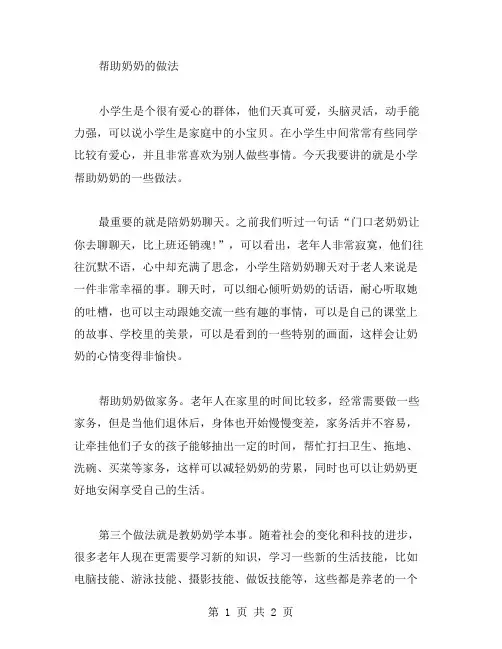 小学帮助奶奶的作文范文