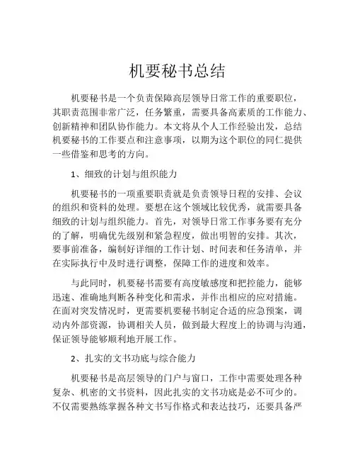机要秘书总结