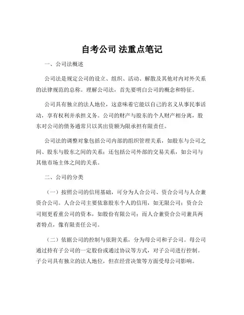 自考公司 法重点笔记