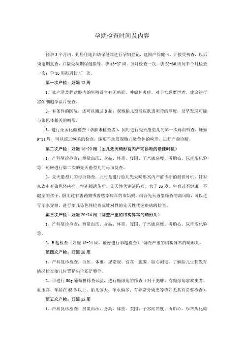 孕期检查时间及内容